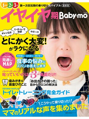 cover image of 最新版イヤイヤ期Ｂａｂｙ－ｍｏ